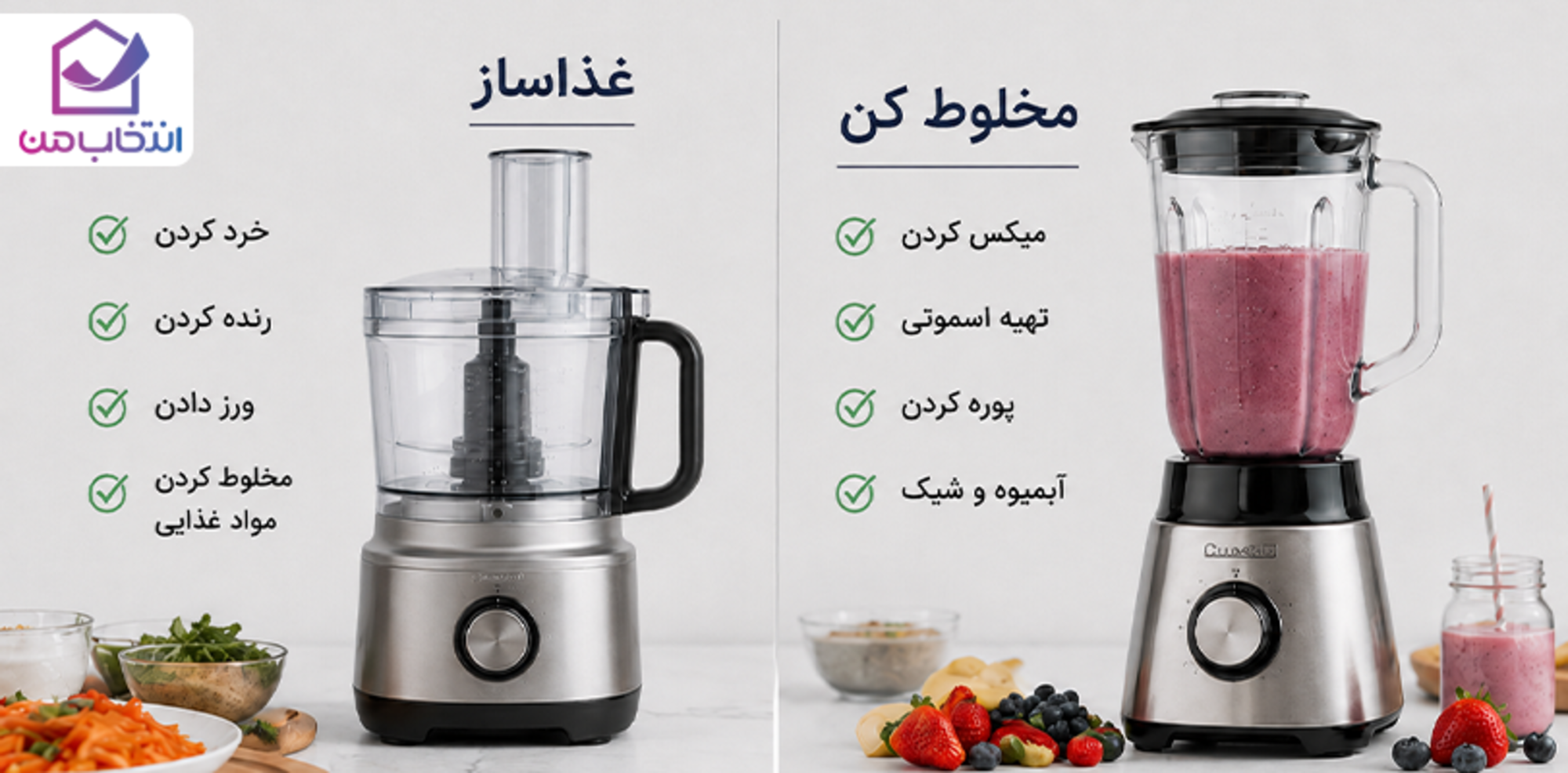 غذاساز را انتخاب کنیم یا مخلوطکن